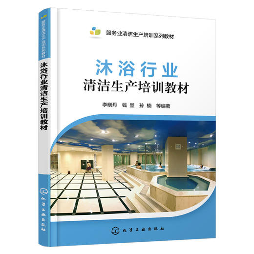 沐浴行业清洁生产培训教材 商品图0
