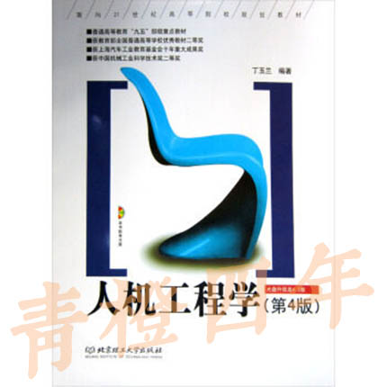 人机工程学  第4版  丁玉兰  北京理工大学出版社  9787564043414