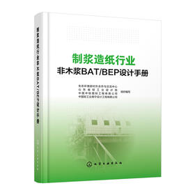 制浆造纸行业非木浆BAT/BEP设计手册