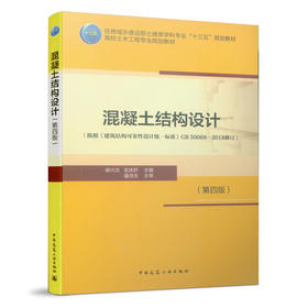 混凝土结构设计（第四版）