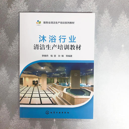 沐浴行业清洁生产培训教材 商品图1
