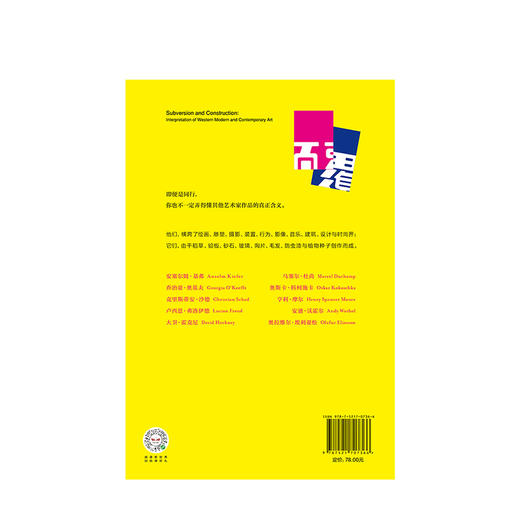 颠覆与建构 西方现当代艺术解读 李黎阳 著 反美学 艺术史 商品图2