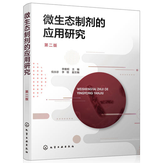 微生态制剂的应用研究（第二版） 商品图0