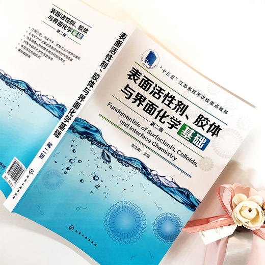 表面活性剂、胶体与界面化学基础（第二版） 商品图2