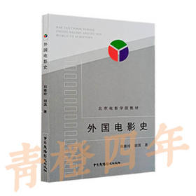 外国电影史  郑亚玲  胡滨  中国广播影视出版社  9787504327277