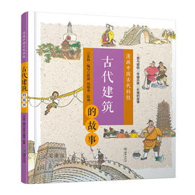42054漫画中国古代科技：古代建筑的故事 7-10岁精装 中国文化科技历史科普漫画