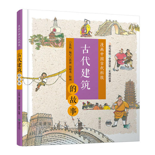 42054漫画中国古代科技：古代建筑的故事 7-10岁精装 中国文化科技历史科普漫画 商品图0