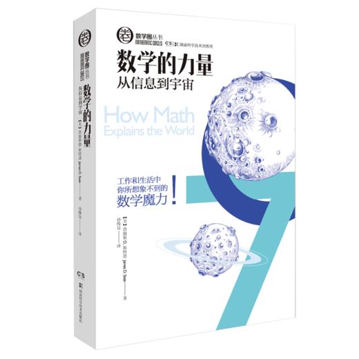 数学圈丛书 数学的力量 商品图0