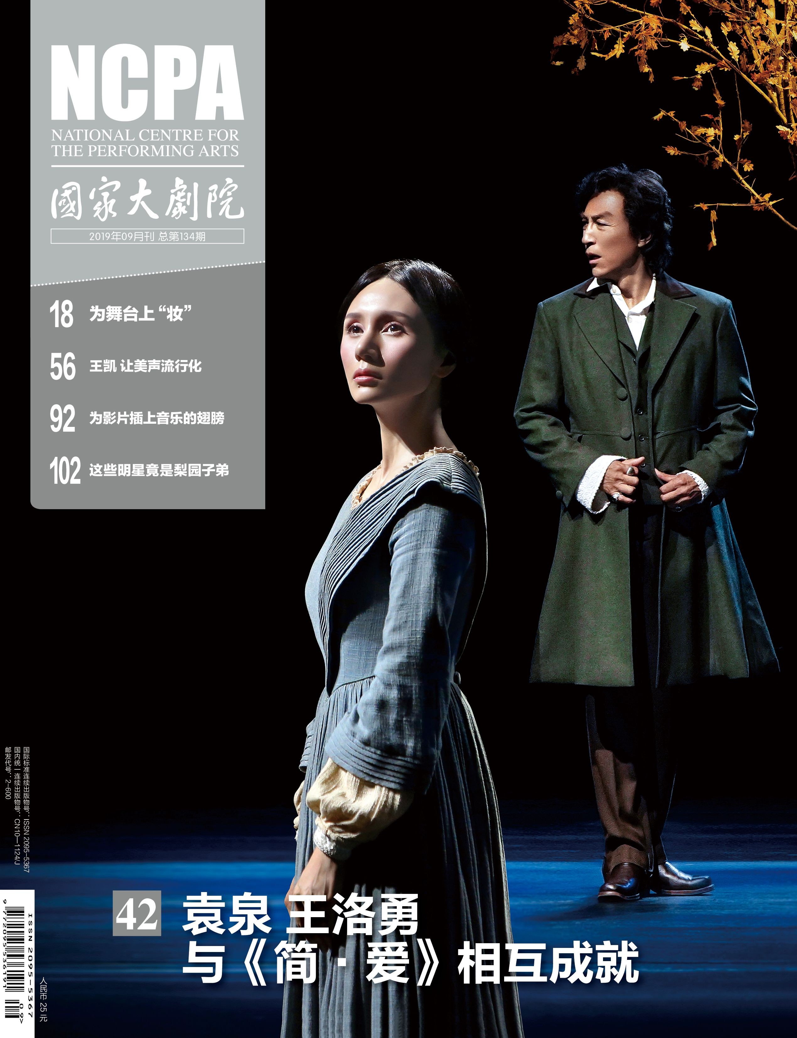 《国家大剧院》杂志2019年9 月刊