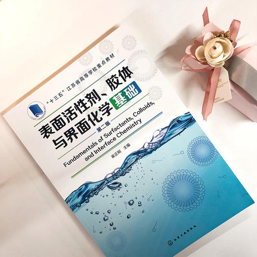 表面活性剂、胶体与界面化学基础（第二版） 商品图3