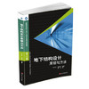 地下结构设计原理与方法    李志业  西南交通大学出版社  9787810577045 商品缩略图0