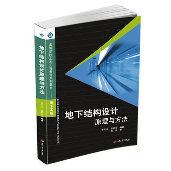 地下结构设计原理与方法    李志业  西南交通大学出版社  9787810577045 商品图0