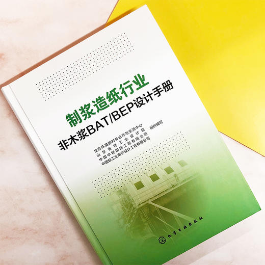 制浆造纸行业非木浆BAT/BEP设计手册 商品图1