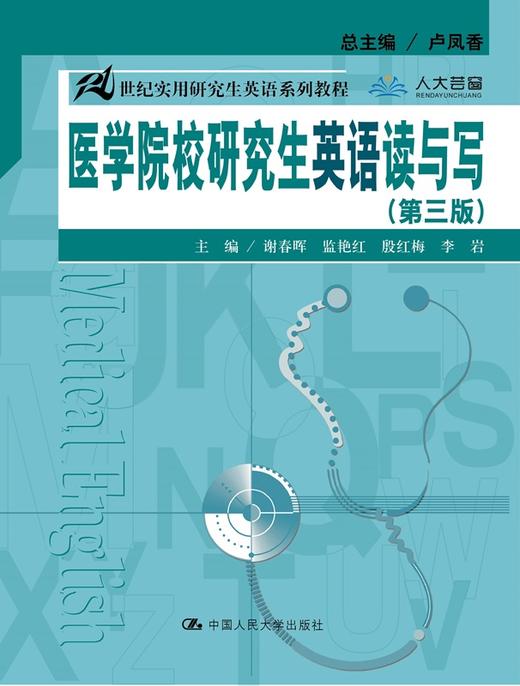 医学院校研究生英语读与写（第三版） 商品图0