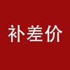 差价专拍 商品缩略图0