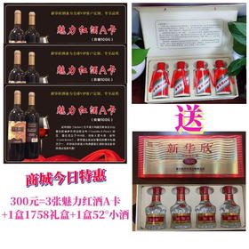 3张魅力红酒A卡（送1盒1758小茅台礼盒+1盒52°放心小酒）-8.29