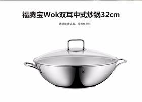 【保税仓】WMF 福腾宝WOK双耳中式不锈钢炒锅