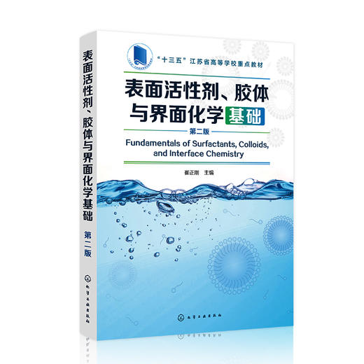 表面活性剂、胶体与界面化学基础（第二版） 商品图0