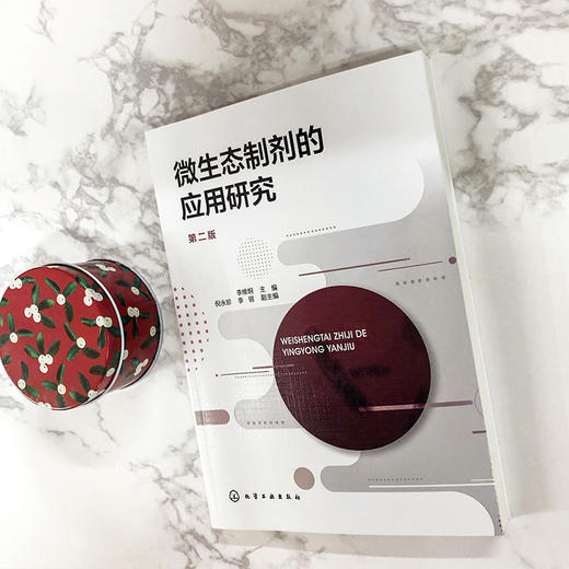 微生态制剂的应用研究（第二版） 商品图2