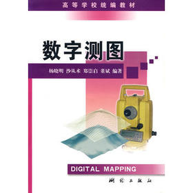 数字测图 杨晓明  测绘出版社  9787503018947