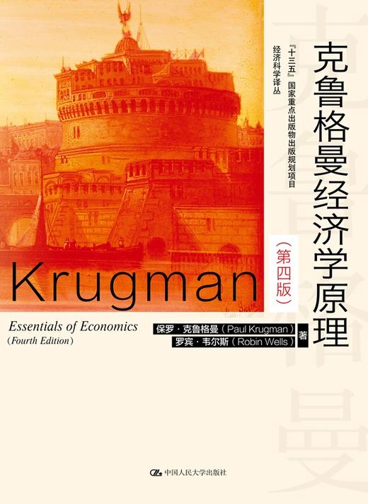 克鲁格曼经济学原理（第四版）（经济科学译丛）保罗·克鲁格曼 罗宾·韦尔斯 人大出版社 商品图0
