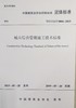 城市综合管廊施工技术标准 T/CCIAT0006-2019 商品缩略图0