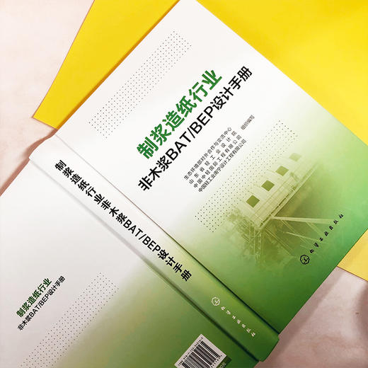 制浆造纸行业非木浆BAT/BEP设计手册 商品图3