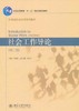 社会工作导论    王思斌   北京大学  9787301165256 商品缩略图0