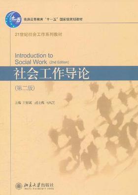 社会工作导论    王思斌   北京大学  9787301165256