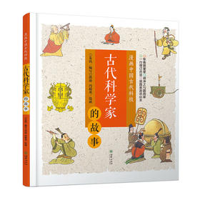 42061漫画中国古代科技：古代科学家的故事 7-10岁精装 中国文化科技历史科普漫画