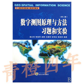 数字测图原理与方法习题和实验  第二版  潘正风  武汉大学出版社  9787307070516
