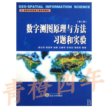 数字测图原理与方法习题和实验  第二版  潘正风  武汉大学出版社  9787307070516 商品图0