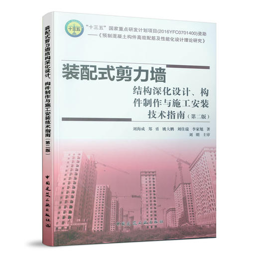 装配式剪力墙结构深化设计、构件制作与施工安装技术指南（第二版） 商品图0