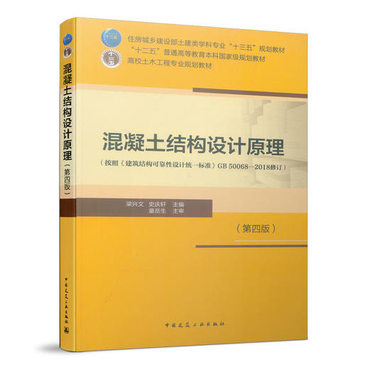 混凝土结构设计原理(第四版) 商品图0