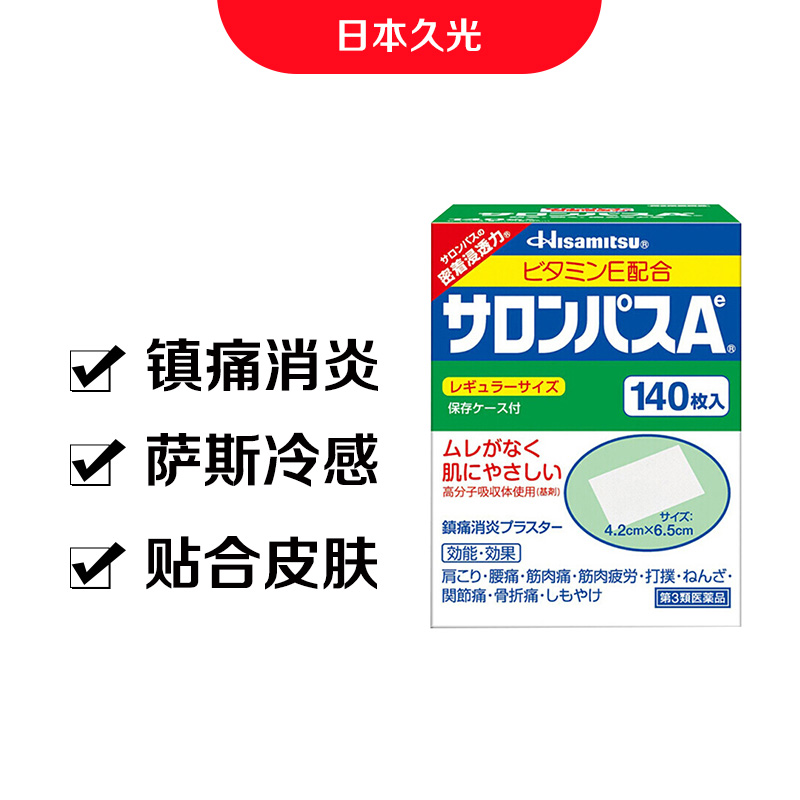 日本久光膏药久光制药hisamitsu镇痛贴 消痛贴 腰颈肩关节镇痛膏药贴