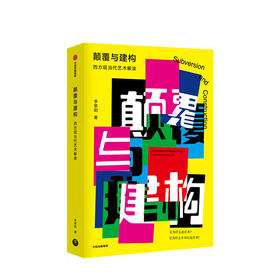 颠覆与建构 西方现当代艺术解读 李黎阳 著 反美学 艺术史