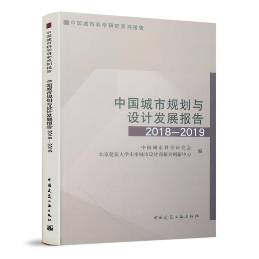 中国城市规划与设计发展报告2018-2019 商品图0