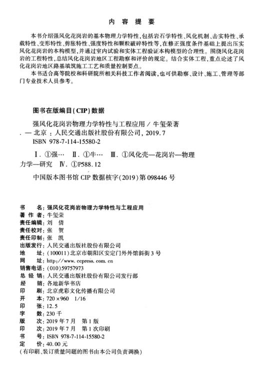强风化花岗岩物理力学特性与工程应用 商品图3