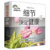 细节决定健康（畅销15年新版精华本） 商品缩略图0