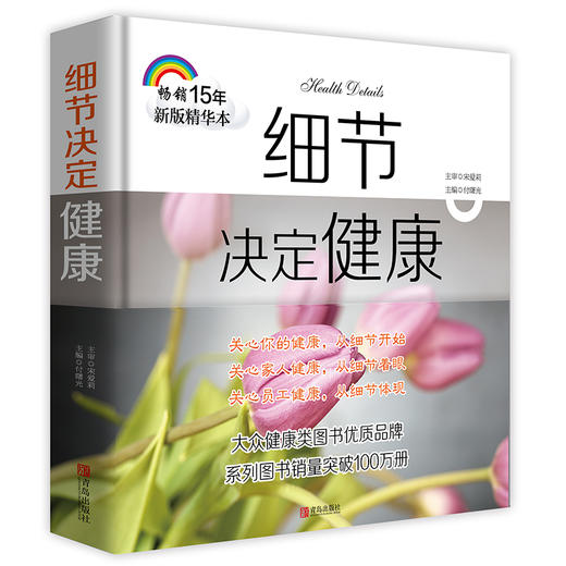 细节决定健康（畅销15年新版精华本） 商品图0