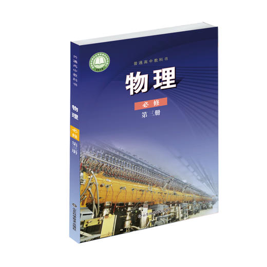 普通高中教科书物理必修第三册鲁科版 适用于山东、海南等省 商品图0