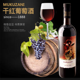 菈茱莉玛拉 尼穆古扎尼 干红葡萄酒