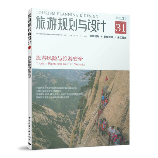旅游规划与设计——旅游风险与旅游安全 商品图0