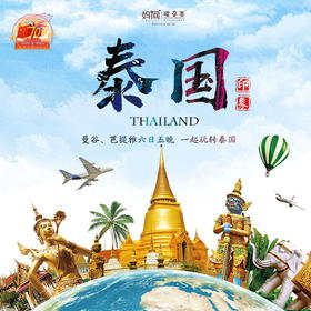 【妈网亲子】纯享漫时光//一起前往微笑国度“泰国”，曼谷—芭提雅六日五晚亲子之旅，感受缤纷多彩的泰式风情，国庆假期，玩转不停歇