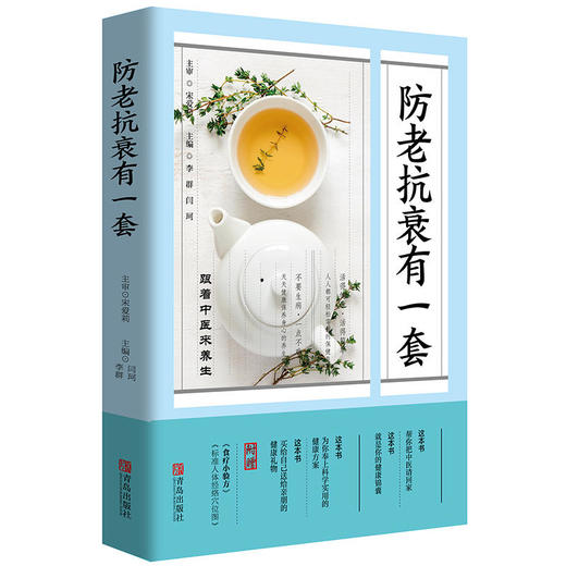 防老抗衰有一套——跟着中医来养生 商品图0