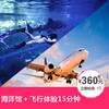 浩海立方海洋公园+飞行体验15分钟 商品缩略图0