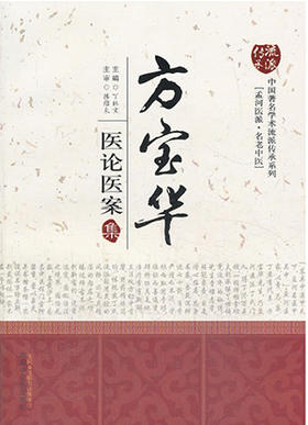 方宝华医论医案集【丁林宝】