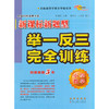 小学数学新课标新题型举一反三完全训练 商品缩略图0