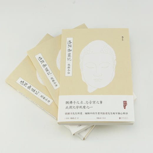 洛阳伽蓝记校释今译（北朝文学双璧之一 假佛寺之名，志帝京之事 从历史、地理、建筑、风俗等多角度呈现北魏洛阳风貌 周振甫先生晚年倾心释译） 商品图1