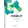 中央银行学 商品缩略图0